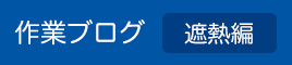 作業ブログ遮熱編