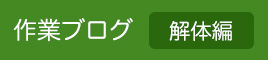 作業ブログ解体編